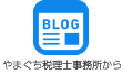 山口たけし税理士事務所のブログ