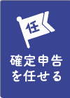 確定申告まかせ隊のかんたん激安確定申告パックを購入する