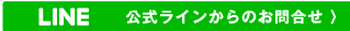 LINEでやり取りする