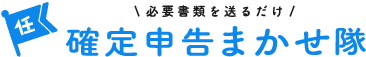 確定申告まかせ隊