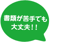 書類処理が苦手でも大丈夫！