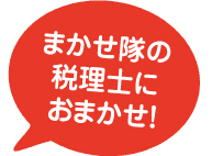 確定申告まかせ隊の税理士におまかせ！