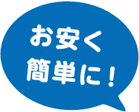 確定申告をお安く簡単に！