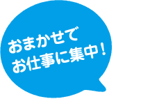 確定申告を任せることでお仕事に集中！