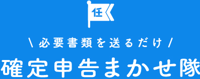 確定申告まかせ隊のフッターのロゴ