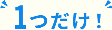 確定申告のためは一つだけ