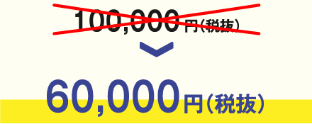 確定申告の60000円（税抜）