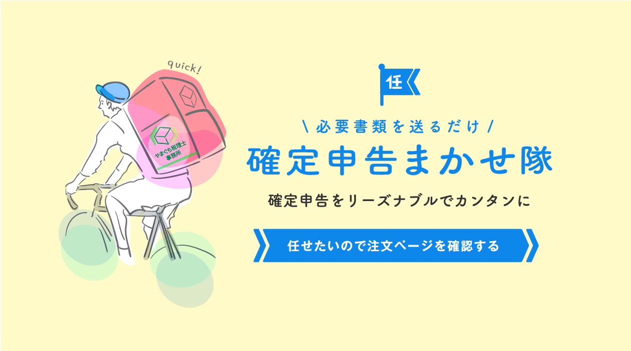 確定申告まかせ隊のかんたん激安確定申告パックを購入する