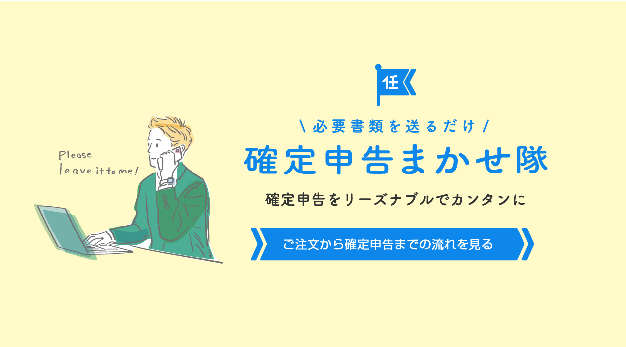 お申込みから確定申告完了までの流れを見る