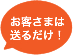 お客様は必要書類を送るだけ